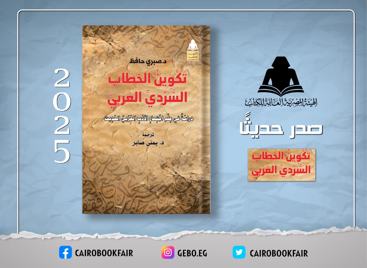 تكوين الخطاب السردي العربي.. إصدار جديد لهيئة الكتاب يربط بين الأدب والتحول الاجتماعي